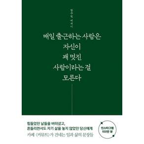 매일 출근하는 사람은 자신이 꽤 멋진 사람이라는 걸 모른다