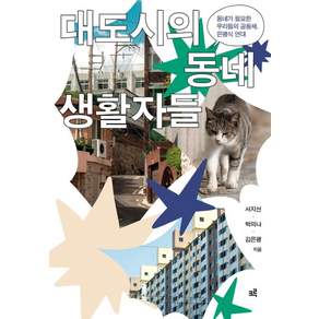 대도시의 동네생활자들:동네가 필요한 우리들의 공동체 은평식 연대