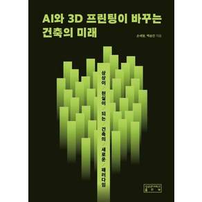 [성균관대학교출판부]AI와 3D 프린팅이 바꾸는 건축의 미래