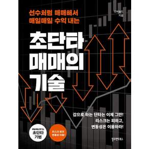 초단타 매매의 기술 리커버:선수처럼 매매해서 매일매일 수익내는