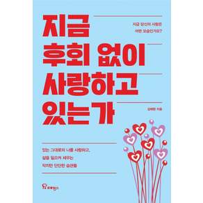 지금 후회 없이 사랑하고 있는가