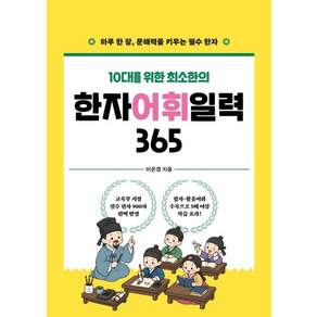 [서교책방]한자 어휘 일력 365 (스프링): 10대를 위한 최소한의