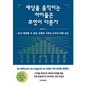 [다빈치페이지]세상을 움직이는 아이들은 무엇이 다른가 : AI가 대체할 수 없는 인재로 키우는 6가지 미래 코드