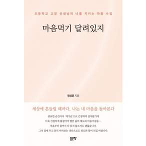마음먹기 달려있지:초등학교 교장 선생님의 나를 지키는 마음 수업