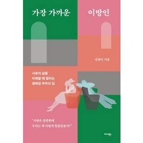 가장 가까운 이방인:서로의 삶을 이해할 때 열리는 행복한 부부의 길