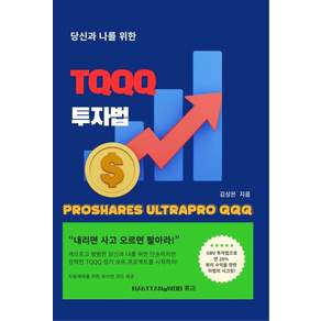 [하땅우서점][독립출판] 당신과 나를 위한 TQQQ 투자법