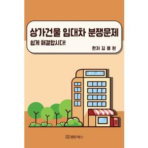 [법문북스]상가건물 임대차 분쟁문제 쉽게 해결합시다!