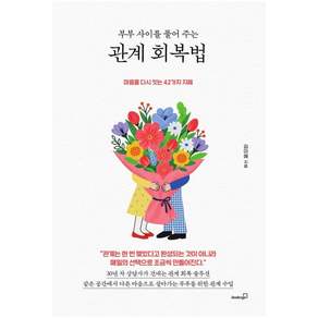 [북스고]부부 사이를 풀어 주는 관계 회복법 : 마음을 다시 잇는 42가지 지혜
