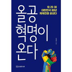 올공혁명이 온다:10·20·30 대한민국 80년 체제전쟁 끝낸다