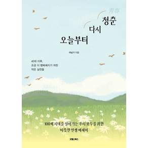 오늘부터 다시 청춘:40대 이후 조금 더 행복해지기 위한 작은 실천들