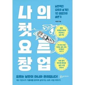 나의 첫 요트 창업:낭만적인 요트의 숨겨진 1인 창업자의 생존기
