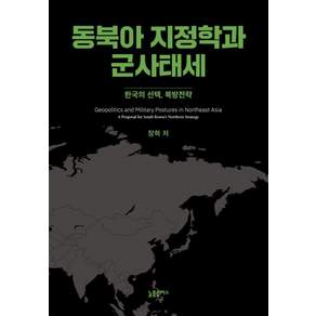 [늘품]동북아 지정학과 군사태세: 한국의 선택 북방전략