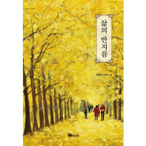 삶의 반지름:최정숙 장편소설