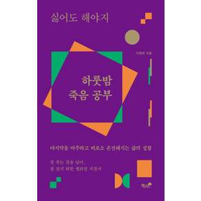 [책과나무]싫어도 해야지 하룻밤 죽음 공부: 마지막을 마주하고 비로소 온전해지는 삶의 성찰