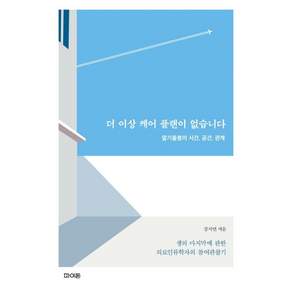 [파이돈]더 이상 케어 플랜이 없습니다: 말기돌봄의 시간 공간 관계