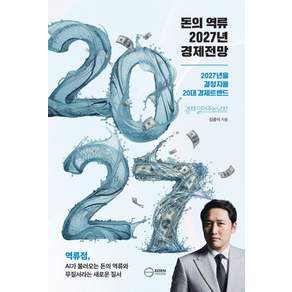 돈의 역류 2027년 경제전망