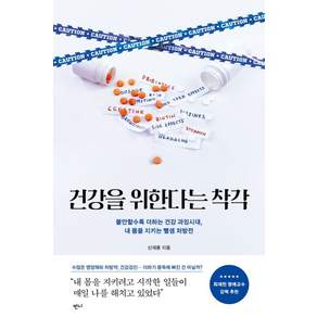 [반니출판]건강을 위한다는 착각