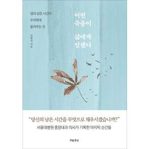 [흐름출판]어떤 죽음이 삶에게 말했다 : 생의 남은 시간이 우리에게 들려주는 것