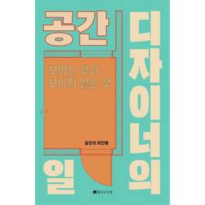 공간 디자이너의 일:보이는 것과 보이지 않는 것