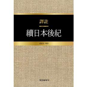 [학연문화사]역주 속일본후기