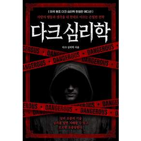 [다크심리학 출판사]다크 심리학 (미국 원조 에디션): 사람의 행동과 생각을 내 뜻대로 이끄는 은밀한 전략