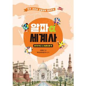 역사 교과서 집필진이 알려주는알파 세계사 제7권: 인도서남아시아 편