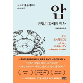 [까치]암 : 만병의 황제의 역사 (개정증보판)