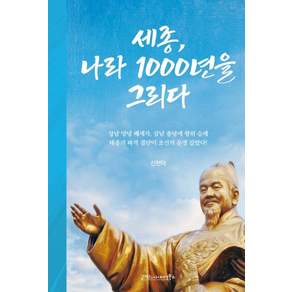 [글마당&아이디얼북스]세종 나라 1000년을 그리다