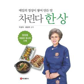 [백산출판사]차린다 한 상 : 매일의 정성이 쌓여 만든 맛