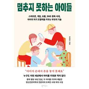 멈추지 못하는 아이들:스마트폰 게임 숏폼 SNS 중독 시대 아이의 자기 조절력을 키우는 부모의 기술