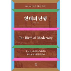 현대의 탄생:1800~1945 기술과 자본의 연대기