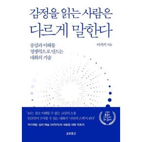 감정을 읽는 사람은 다르게 말한다:공감과 이해를 경쟁력으로 만드는 대화의 기술