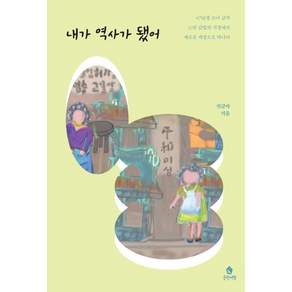 내가 역사가 됐어