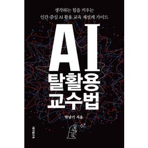 [테크빌교육]AI 탈활용 교수법: 생각하는 힘을 키우는 인간 중심 AI 활용 교육 재설계 가이드