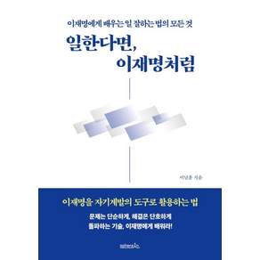 [스피어인]일한다면 이재명처럼: 이재명에게 배우는 일 잘하는 법의 모든 것