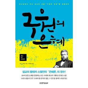 구원의 은혜