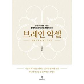 [바른뇌연구소]브레인 악셀 : 삶의 주도권을 되찾고 잠재력을 끌어올리는 뺄셈의 과학