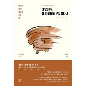 [향기책방]다행이야 이 괴로움도 무상하다니: 장자와 함께 불안을 걷는 법