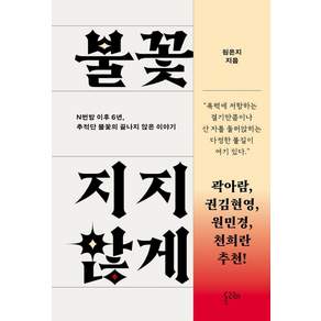 [돌고래]불꽃이 꺼지지 않게 : N번방 이후 6년 추적단 불꽃의 끝나지 않은 이야기