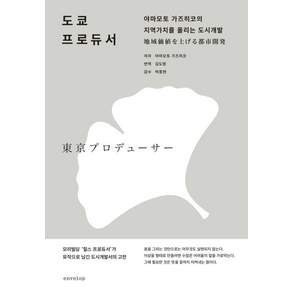 [인벨로프]도쿄 프로듀서: 야마모토 가즈히코의 지역가치를 올리는 도시개발