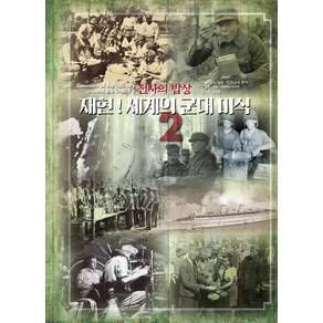 [길찾기]재현! 세계의 군대 미식 : 전사의 밥상 2