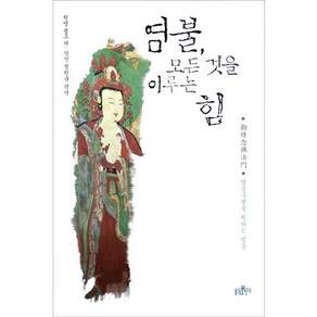염불 모든 것을 이루는 힘: 염불수행을 권하는 법문