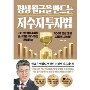 [황금부엉이]평생 월급을 만드는 저수지 투자법