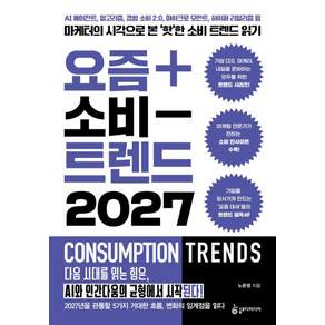 [슬로디미디어]요즘 소비 트렌드 2027