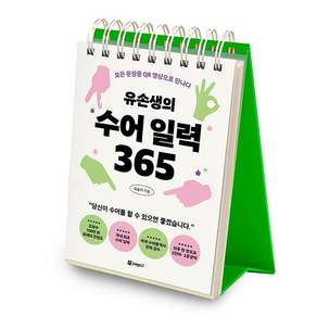 [페이지2]유손생의 수어 일력 365 : 모든 문장을 QR 영상으로 만나다