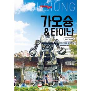 [해시태그]트래블로그 가오슝 & 타이난 (2025 최신판)