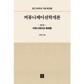 [처음책방]커뮤니케이션학개론 3 커뮤니케이션 매체론: 초간 50주년 기념 복간본