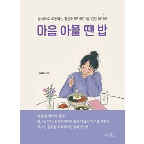 [끌리는책]마음 아플 땐 밥 : 음식으로 소통하는 정신과 의사의 마음 건강 레시피