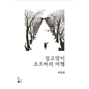 [달아실]길고양이 조르바의 여행- 철학이 있는 우화