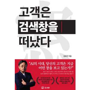 [도서담]고객은 검색창을 떠났다